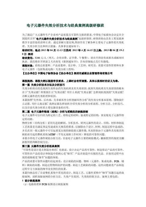 电子元器件失效分析技术与经典案例高级研修班