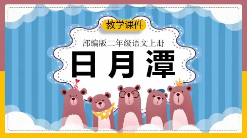 小学语文部编版二年级上册《10、日月潭》课件