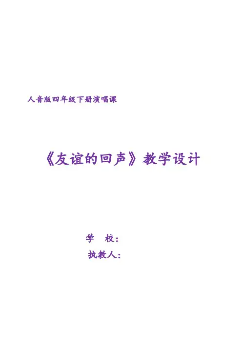 四年级下册音乐教案-7 《友谊的回声》 ︳人音版 (五线谱)   