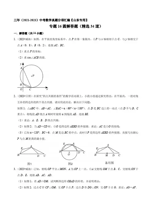 专题16 圆解答题(精选34道)-三年(2021-2023)中考数学真题分项汇编【山东】(原卷版)