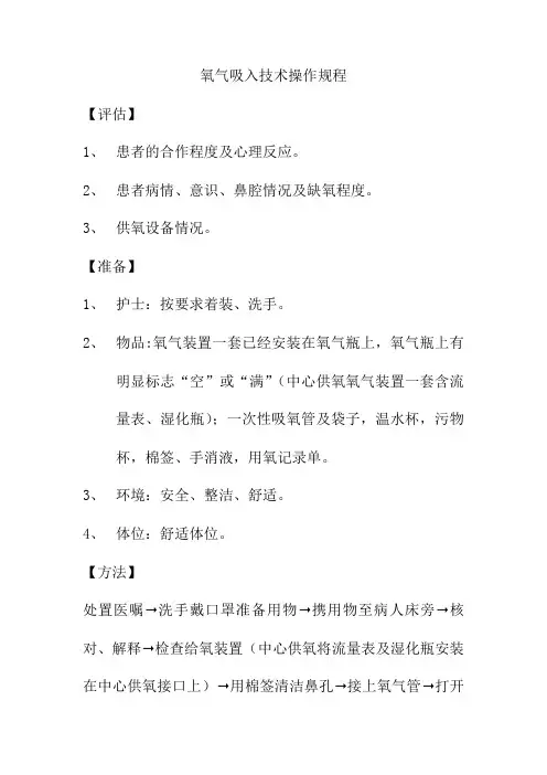 氧气吸入技术操作规程