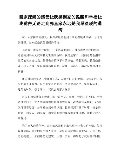 回家探亲的感受让我感到家的温暖和幸福让我觉得无论走到哪里家永远是我最温暖的港湾