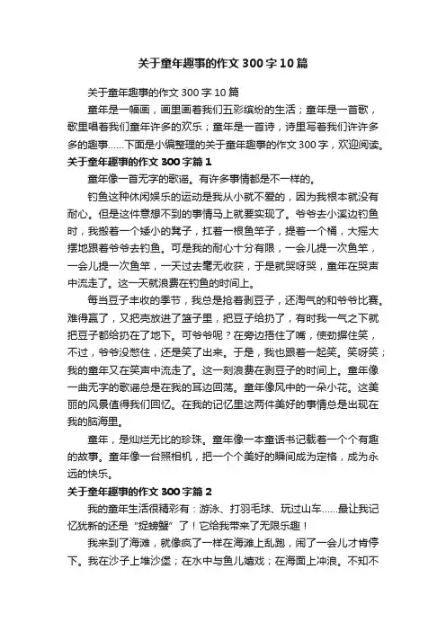 关于童年趣事的作文300字10篇