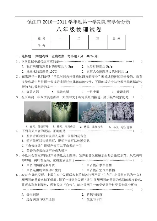 2010-2011年镇江市八年级物理期末试卷及答案