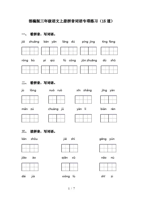 部编版三年级语文上册拼音词语专项练习(15道)