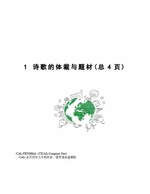 诗歌的体裁与题材