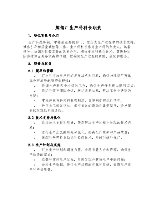 炼钢厂生产科科长职责