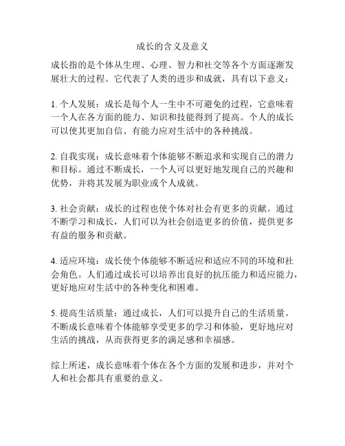 成长的含义及意义