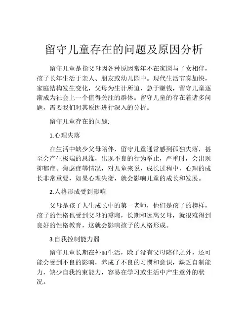 留守儿童存在的问题及原因分析