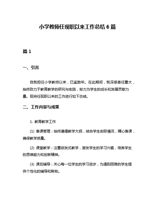 小学教师任现职以来工作总结6篇