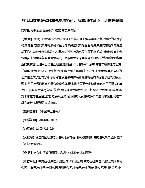 珠江口盆地(东部)油气地质特征、成藏规律及下一步勘探策略