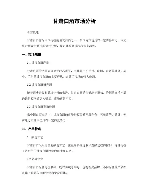 甘肃白酒市场分析