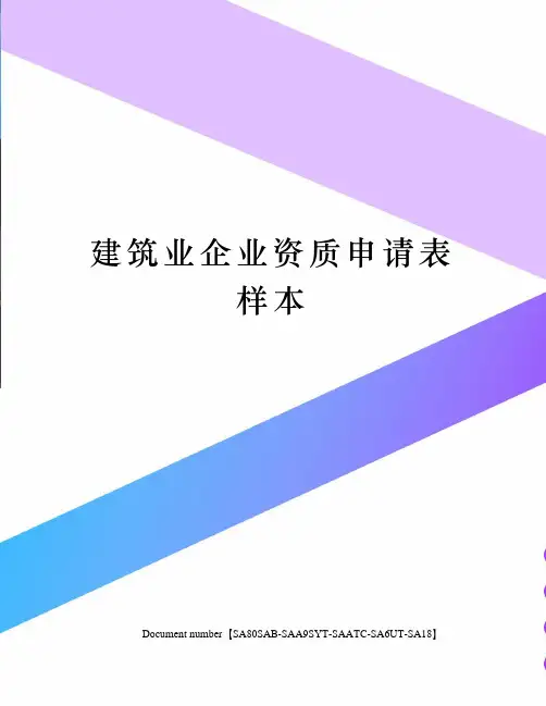 建筑业企业资质申请表样本