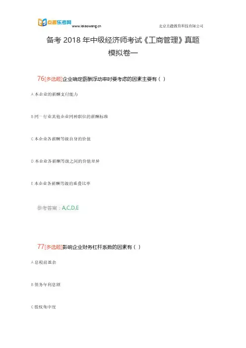 备考2018年中级经济师考试《工商管理》真题模拟卷一(乐考网)16
