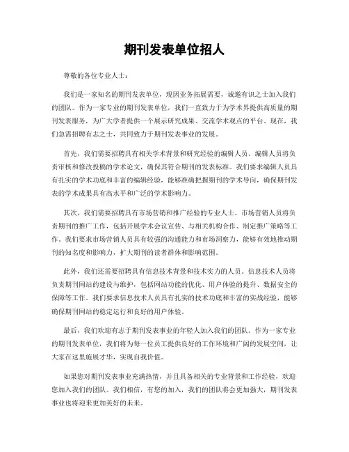 期刊发表单位招人