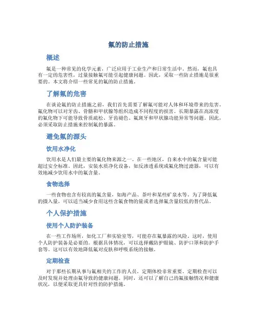 氟的防止措施