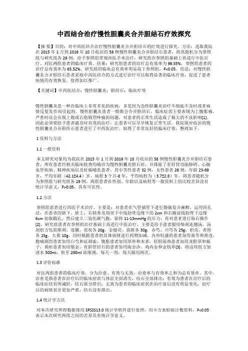 中西结合治疗慢性胆囊炎合并胆结石疗效探究