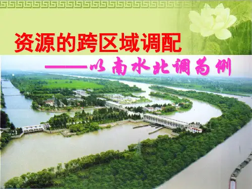 南水北调简介