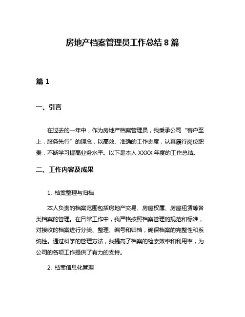 房地产档案管理员工作总结8篇