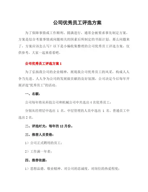 公司员工评选方案