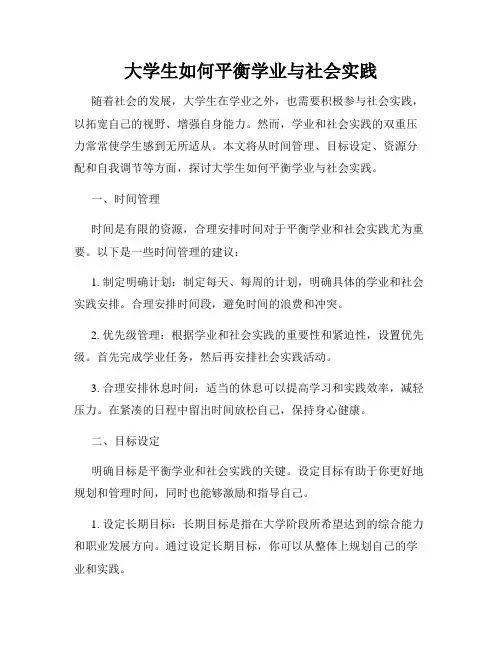 大学生如何平衡学业与社会实践