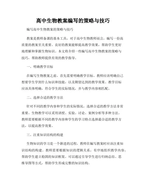 高中生物教案编写的策略与技巧