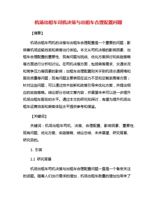 机场出租车司机决策与出租车合理配置问题