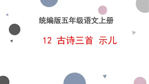 12 古诗三首 示儿 课件(共28张PPT)