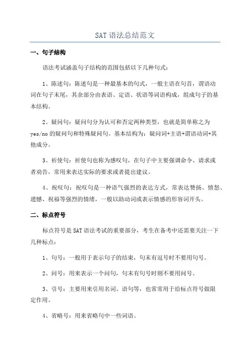 SAT语法总结范文