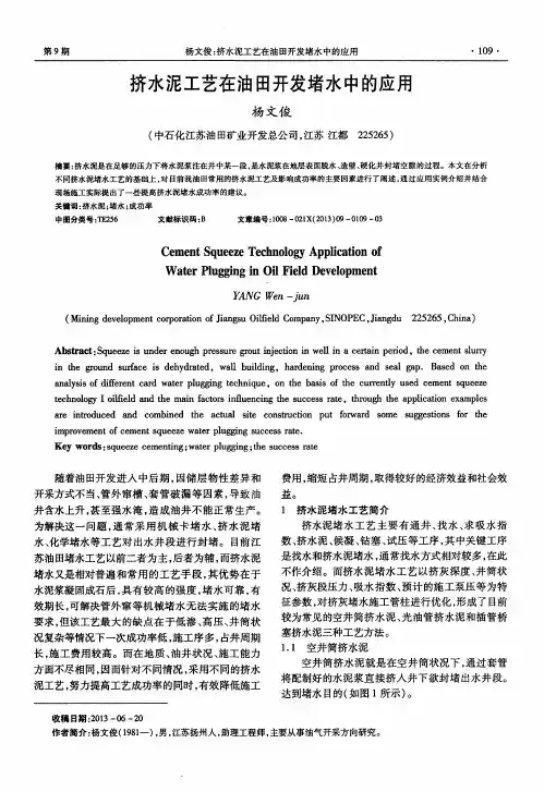 挤水泥工艺在油田开发堵水中的应用