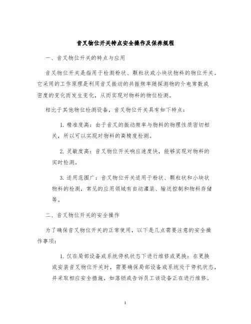 音叉物位开关特点安全操作及保养规程