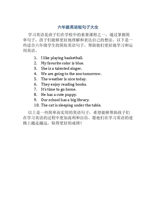 六年级英语短句子大全