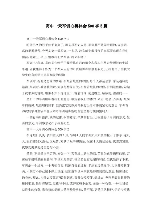 高中一天军训心得体会500字5篇