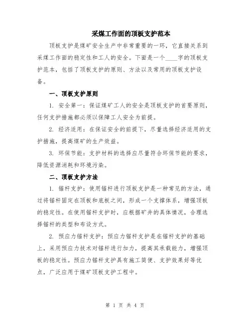 采煤工作面的顶板支护范本