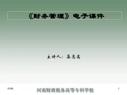 《财务管理》电子课件.pptx