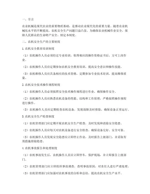 农机安全生产主要制度