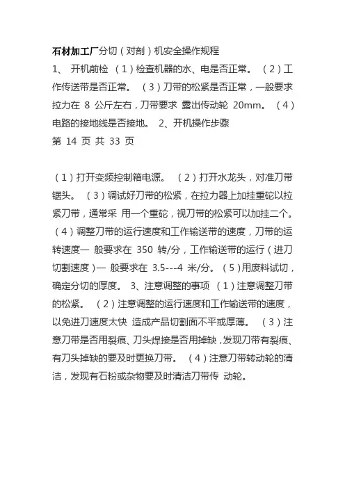 石材加工厂分切对剖机安全操作规程