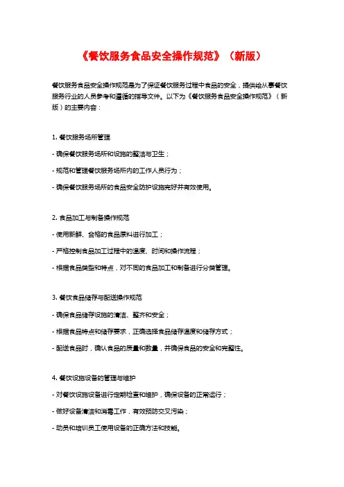 《餐饮服务食品安全操作规范》(新版)