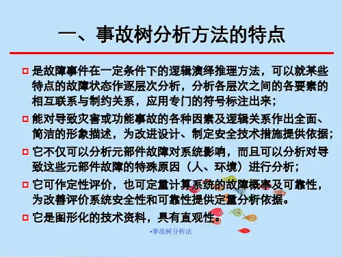 事故树分析法