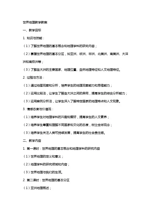 世界地理教学教案