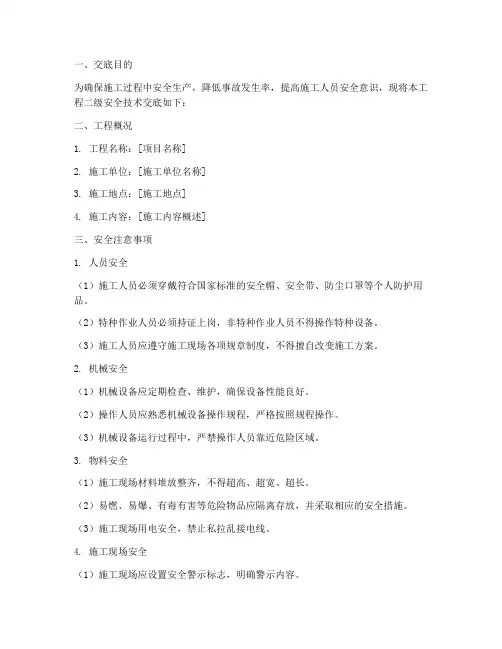工地二级安全技术交底模板