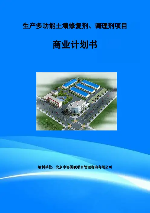 生产多功能土壤修复剂、调理剂项目商业计划书--案例模板