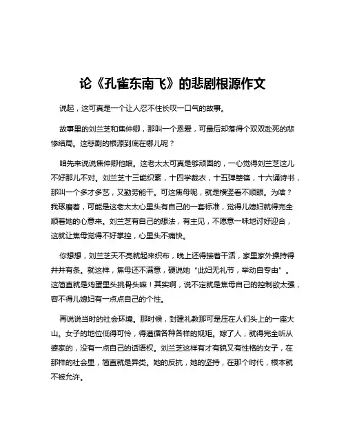 论《孔雀东南飞》的悲剧根源作文