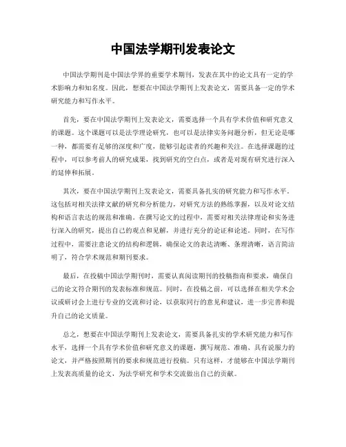 中国法学期刊发表论文