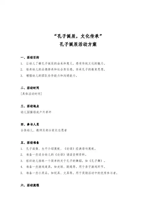 幼儿园孔子诞辰活动方案《孔子诞辰,文化传承》