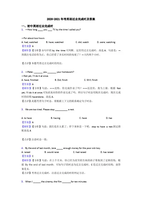2020-2021年考英语过去完成时及答案