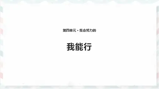 (新编)人教版部编版道德与法制二年级下册《我能行》精品课件