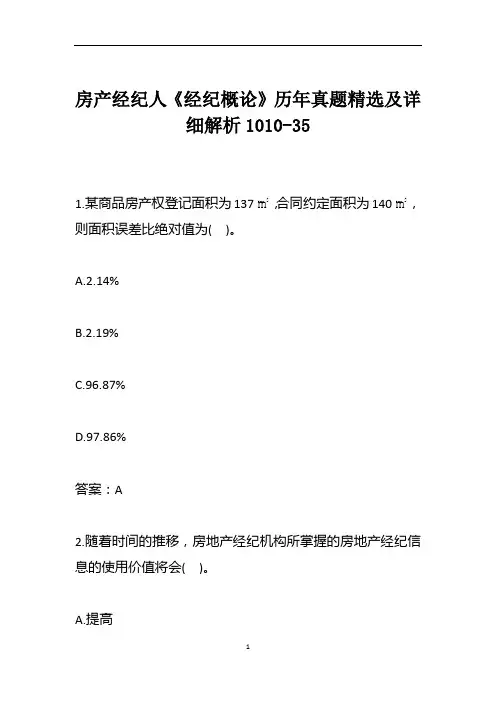 房产经纪人《经纪概论》历年真题精选及详细解析1010-35