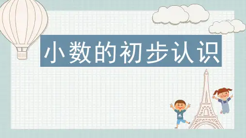 苏教版三年级数学下册《小数的初步认识》课件(区级公开课)