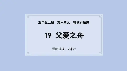 统编版五年级语文上册19父爱之舟课件(共31张PPT)